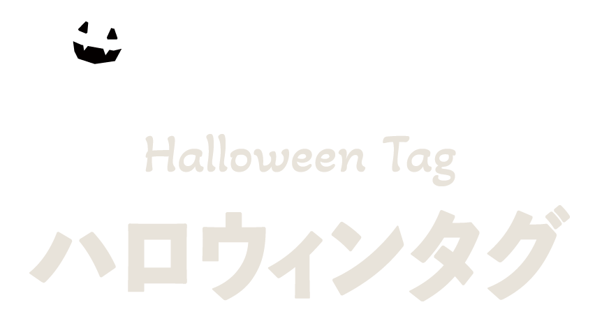 ハロウィンタグ
