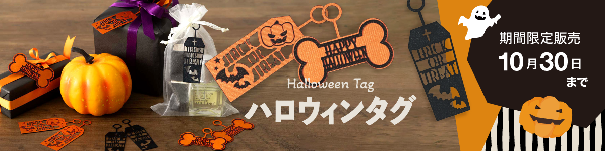 ハロウィンタグ