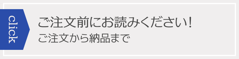 【Click】ご注文前にお読みください！